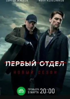 Первый отдел 2 Сезон (2022) смотреть онлайн