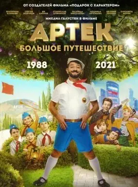 Артек. Большое путешествие (2022) смотреть онлайн