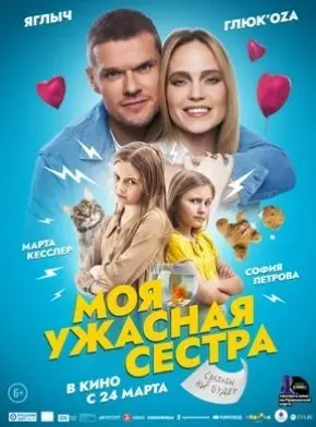 Моя ужасная сестра (2021) смотреть онлайн