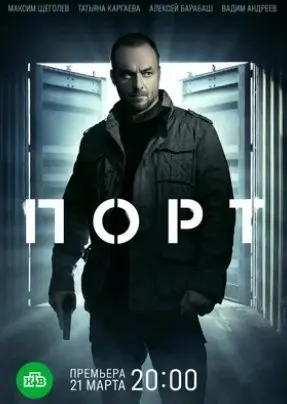 Порт 1 Сезон (2022) смотреть онлайн