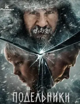 Подельники (2021) смотреть онлайн