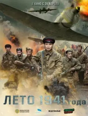 Лето 1941 года (2022) смотреть онлайн