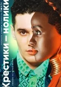 Крестики-нолики 2 Сезон (2022) смотреть онлайн