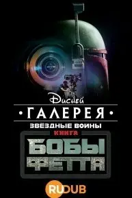 Галерея Дисней: Звездные войны: Книга Бобы Фетта 1 Сезон (2022) смотреть онлайн