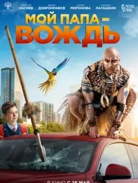 Мой папа-вождь (2022) смотреть онлайн