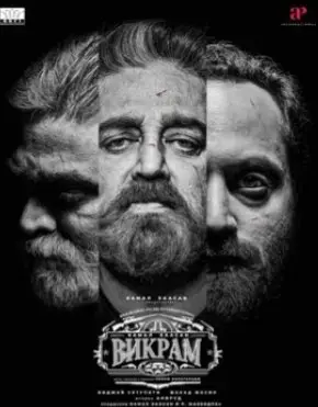 Викрам (2022) смотреть онлайн