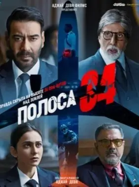 Полоса 34 (2022) смотреть онлайн