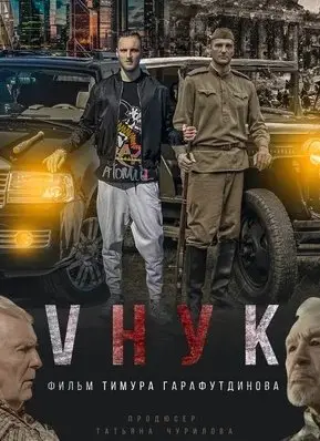 VНУК (2022) смотреть онлайн