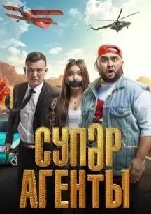Суперагенты (2022) смотреть онлайн