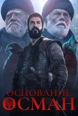 Основание: Осман 1 Сезон (2019) смотреть онлайн