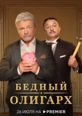 Бедный олигарх 1 Сезон (2022) смотреть онлайн