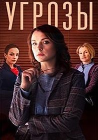 Угрозы 1 Сезон (2018) смотреть онлайн