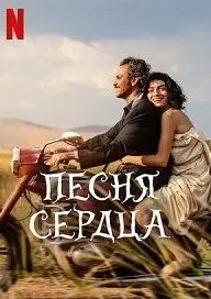 Песня сердца (2022) смотреть онлайн