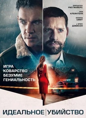 Идеальное убийство (2022) смотреть онлайн