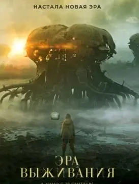 Эра выживания (2022) смотреть онлайн