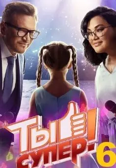 Ты супер! 6 Сезон (2022) смотреть онлайн