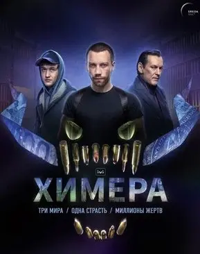 Химера 1 Сезон (2022) смотреть онлайн