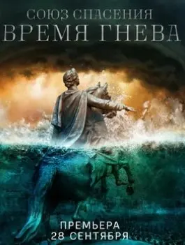 Союз спасения. Время гнева 1 Сезон (2022) смотреть онлайн