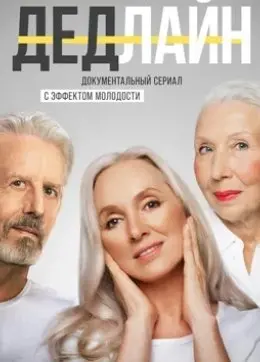 Дедлайн 1 Сезон (2022) смотреть онлайн