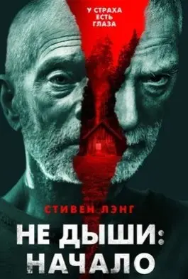 Не дыши: Начало (2022) смотреть онлайн