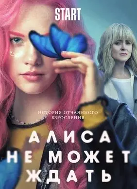 Алиса не может ждать 1 Сезон (2022) смотреть онлайн