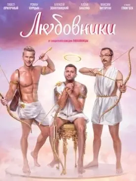 Любовники (2022) смотреть онлайн