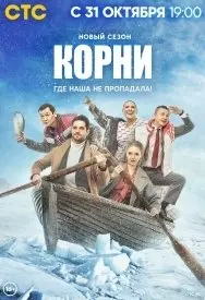 Корни 2 Сезон (2022) смотреть онлайн