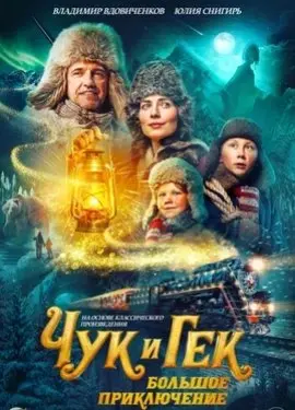 Чук и Гек. Большое приключение (2022) смотреть онлайн
