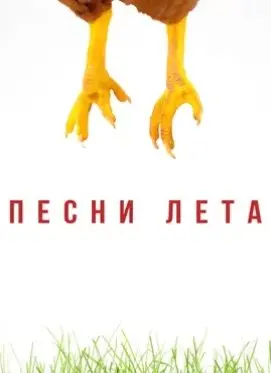 Песни лета (2022) смотреть онлайн