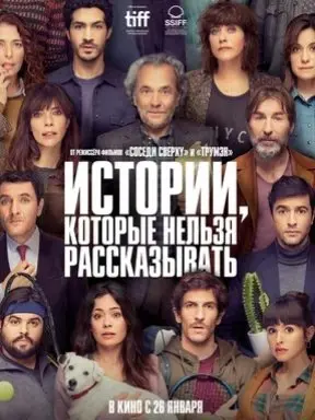 Истории, которые нельзя рассказывать (2022) смотреть онлайн