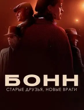 Бонн - старые друзья, новые враги 1 Сезон (2023) смотреть онлайн