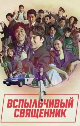 Вспыльчивый священник 1 Сезон (2019) смотреть онлайн