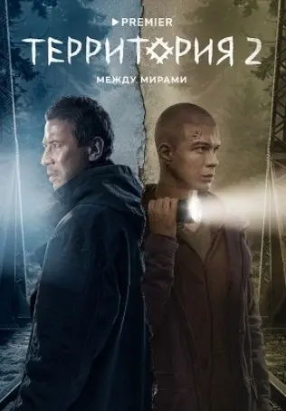 Территория 2 Сезон (2023) смотреть онлайн