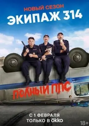 Экипаж 314 2 Сезон (2023) смотреть онлайн