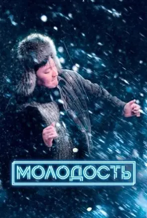 Молодость (2022) смотреть онлайн