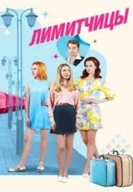 Лимитчицы 1 Сезон (2022) смотреть онлайн