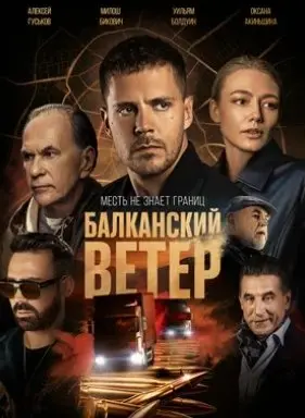 Балканский ветер 1 Сезон (2023) смотреть онлайн