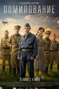 Помилование (2023) смотреть онлайн