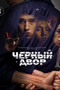 Черный двор 1 сезон (2023) смотреть онлайн