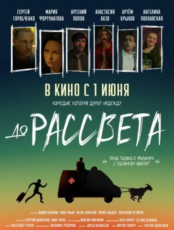 До рассвета (2023) смотреть онлайн