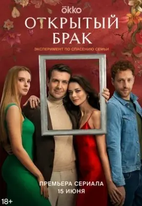 Открытый брак 1 сезон (2023) смотреть онлайн