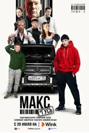 Макс и Гусь 1 сезон (2023) смотреть онлайн