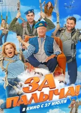 За Палыча! (2023) смотреть онлайн