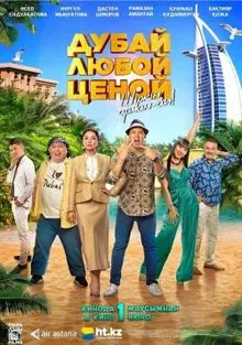 Дубай любой ценой (2023) смотреть онлайн