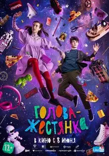 Голова-жестянка (2022) смотреть онлайн