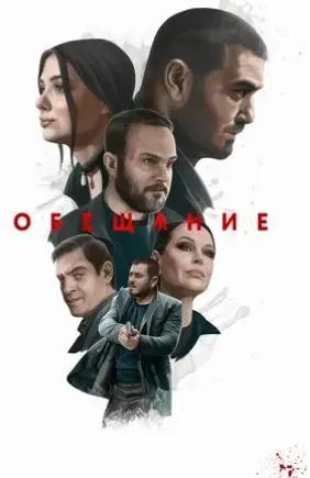 Обещание (2022) смотреть онлайн