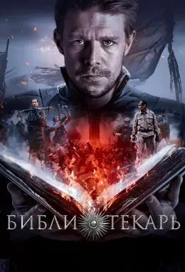 Библиотекарь 1 сезон (2023) смотреть онлайн