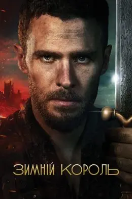 Зимний король 1 сезон (2023) смотреть онлайн