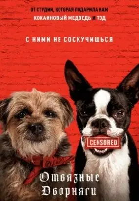 Отвязные дворняги (2023) смотреть онлайн