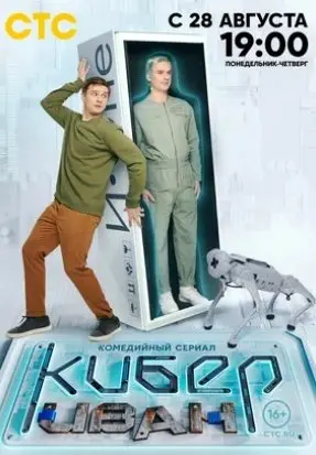 Кибер Иван 1 сезон (2023) смотреть онлайн
